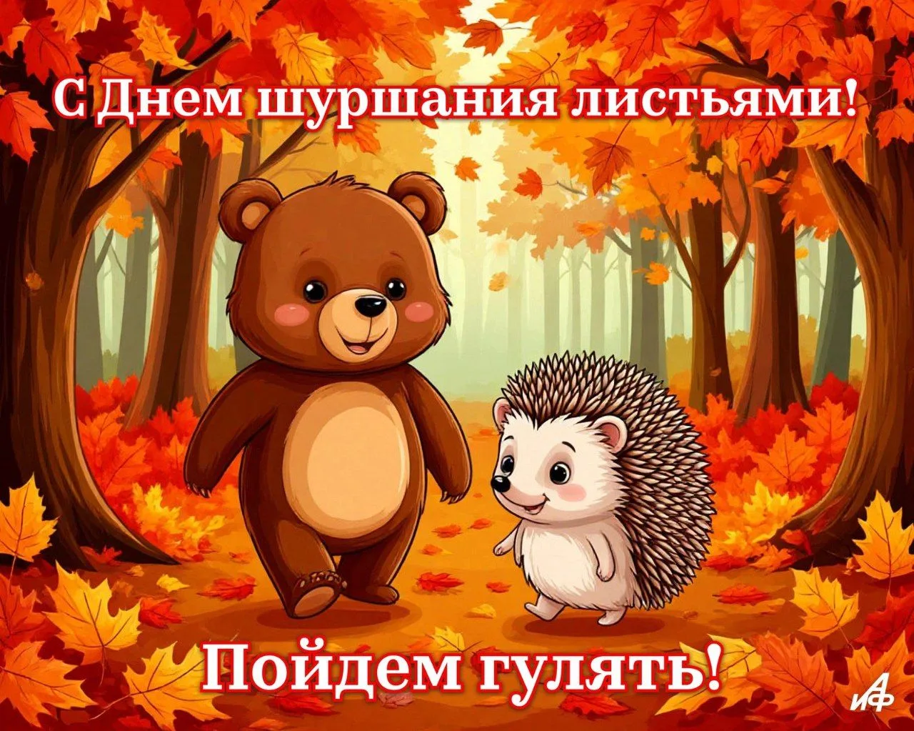 10 октября отмечается День шуршания листьями