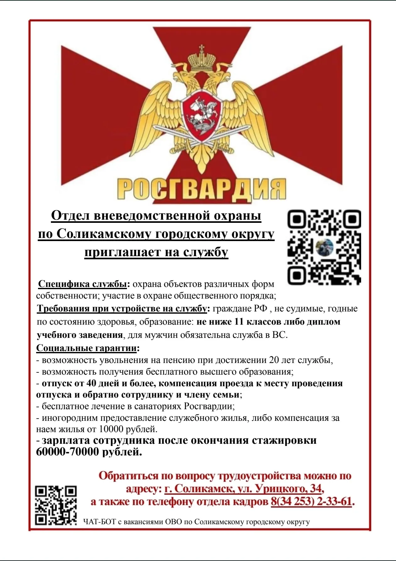 ❗️ Отдел вневедомственной охраны по Соликамскому округу - филиал ФГКУ "УВО ВНГ России п...