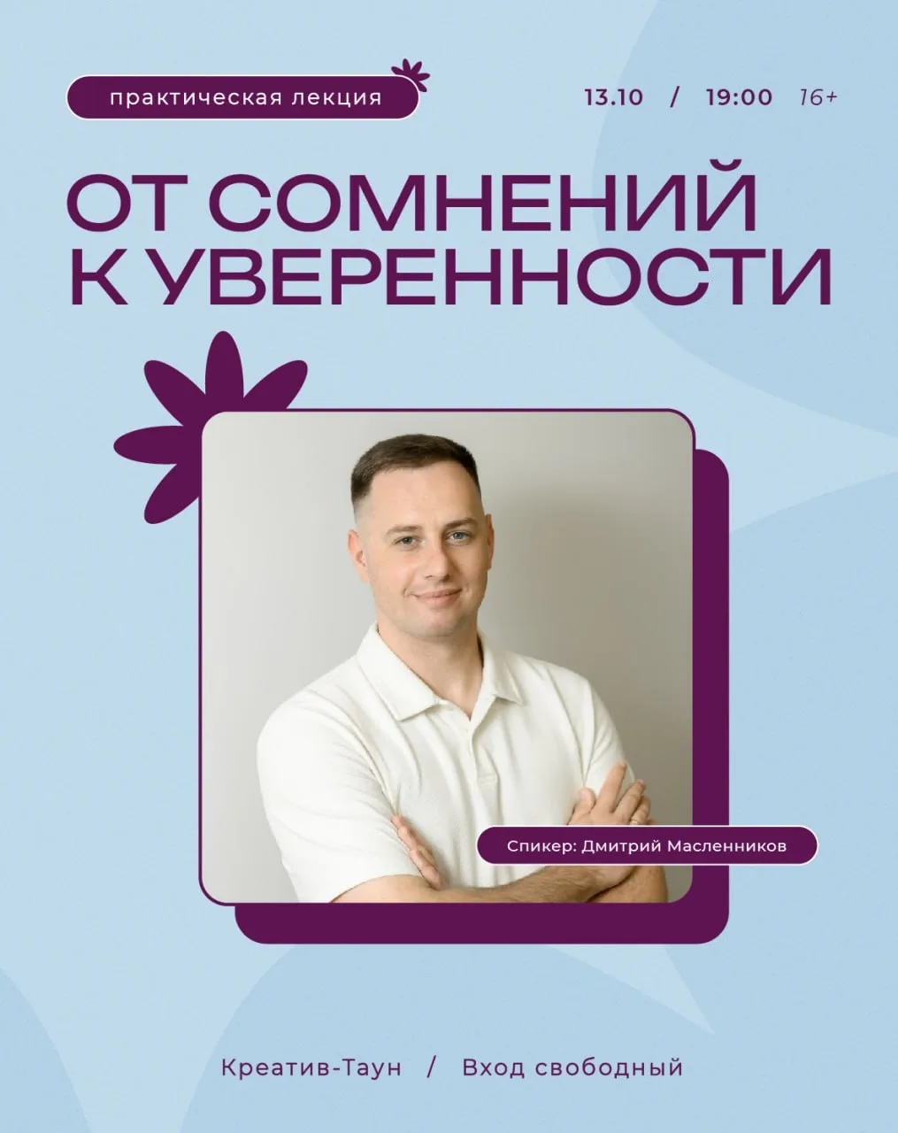 От сомнений к уверенности: практическая лекция от Дмитрия Масленникова