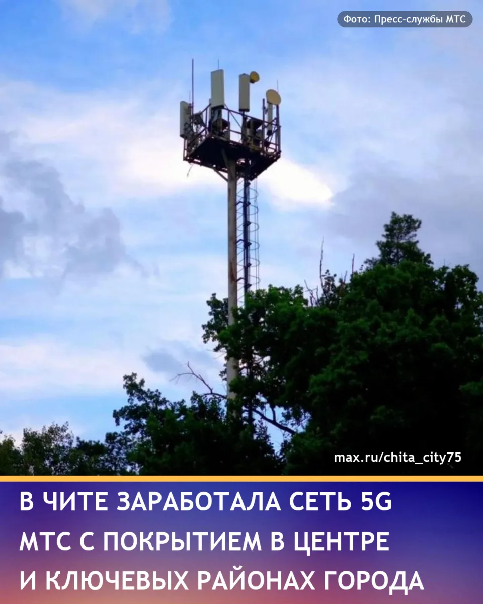 В Чите запущена сеть 5G от ПАО «МТС» на частотах LTE 2100 МГц с технологической нейтрал...