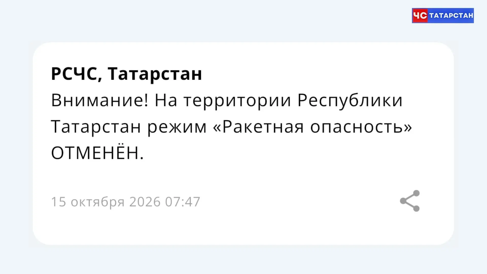 📰Отбой ракетной опасности в Татарстане