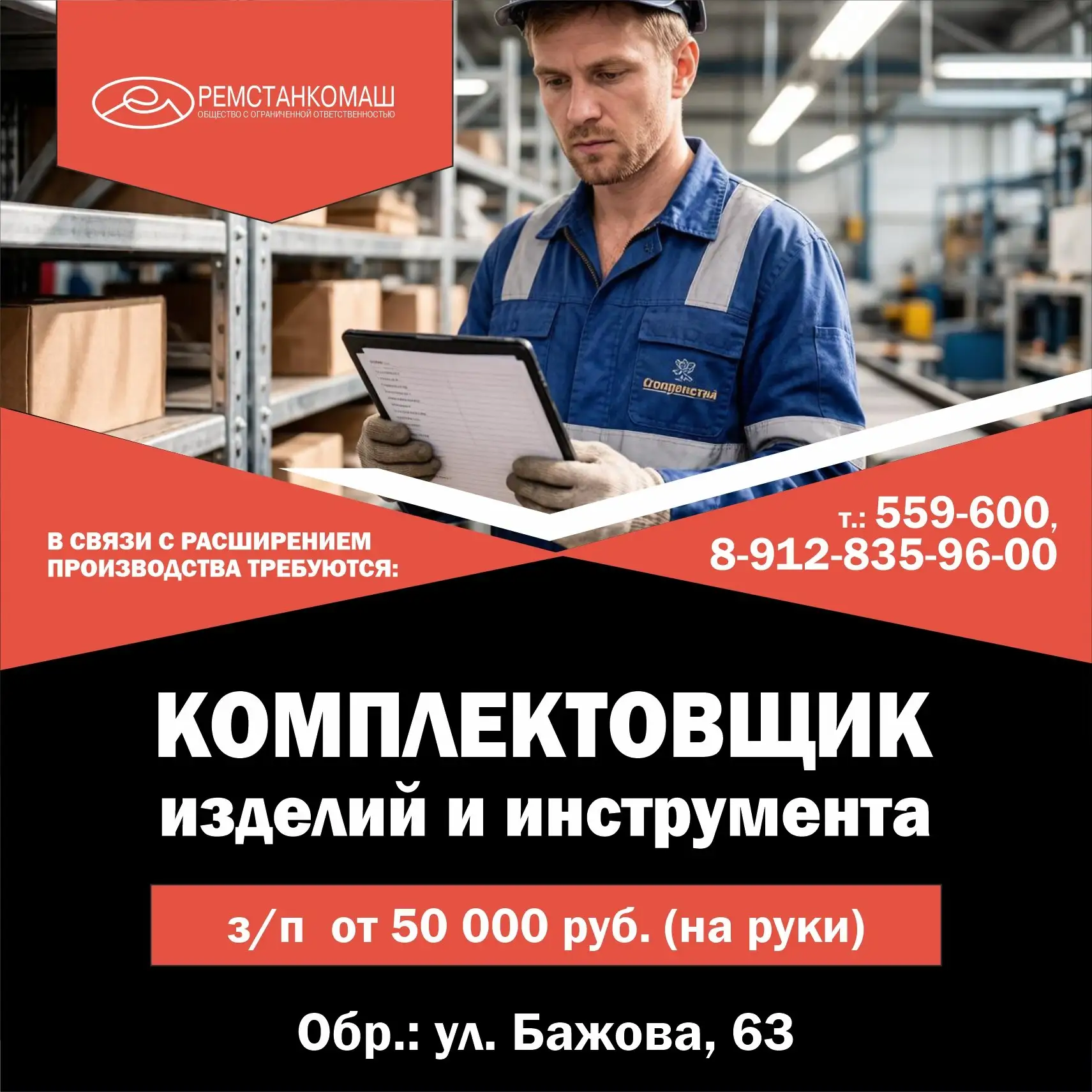 Здесь ждут 💥 Комплектовщика изделий и инструмента. з/п от 50 000 руб. (на руки)