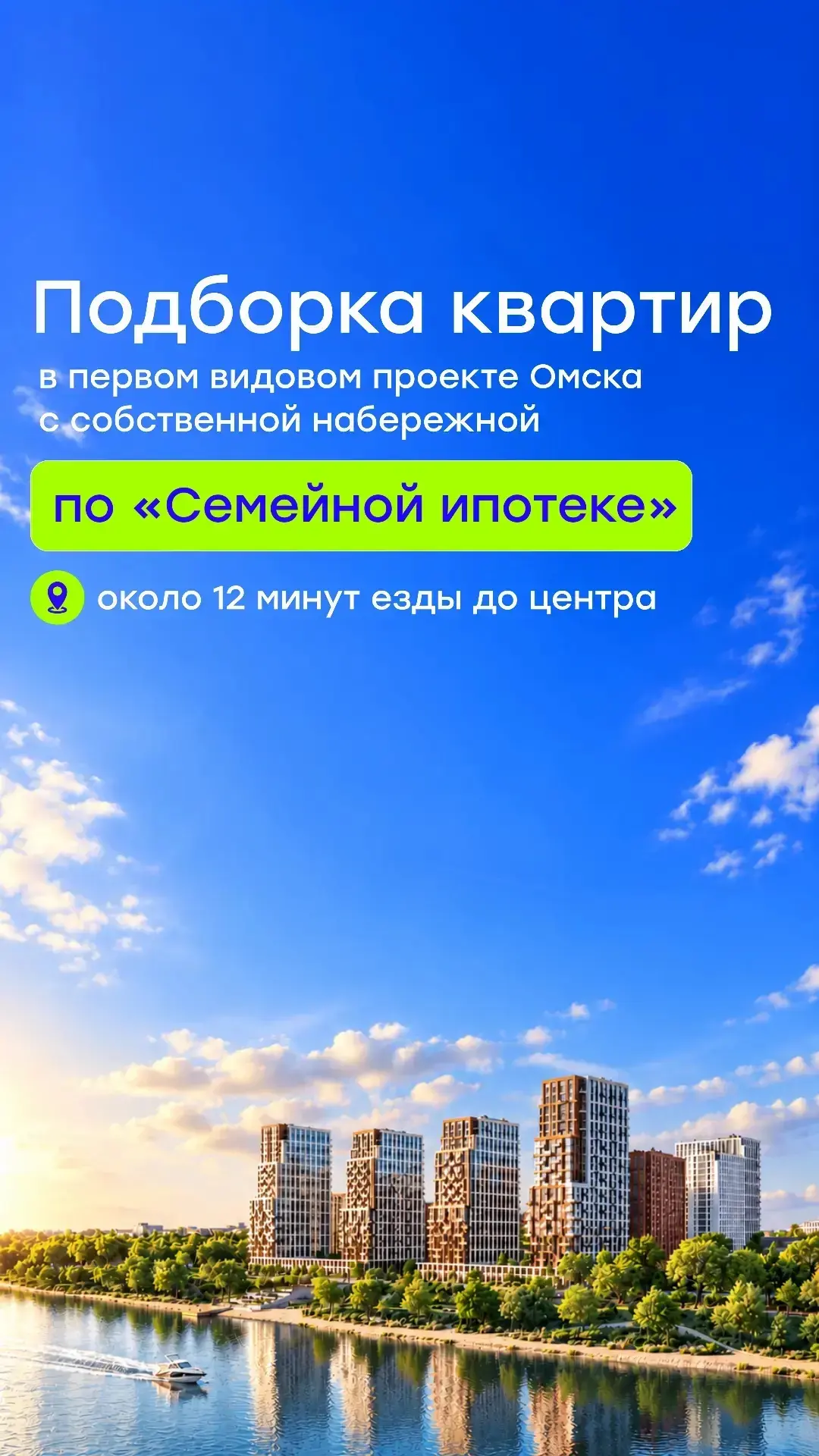 Лови расчеты по новой семейной ипотеке на этот проект на берегу Иртыша 🌊