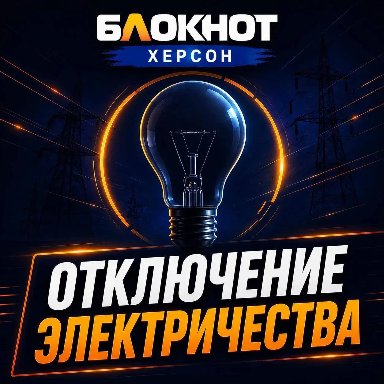 💡Что по свету в Херсонской области?