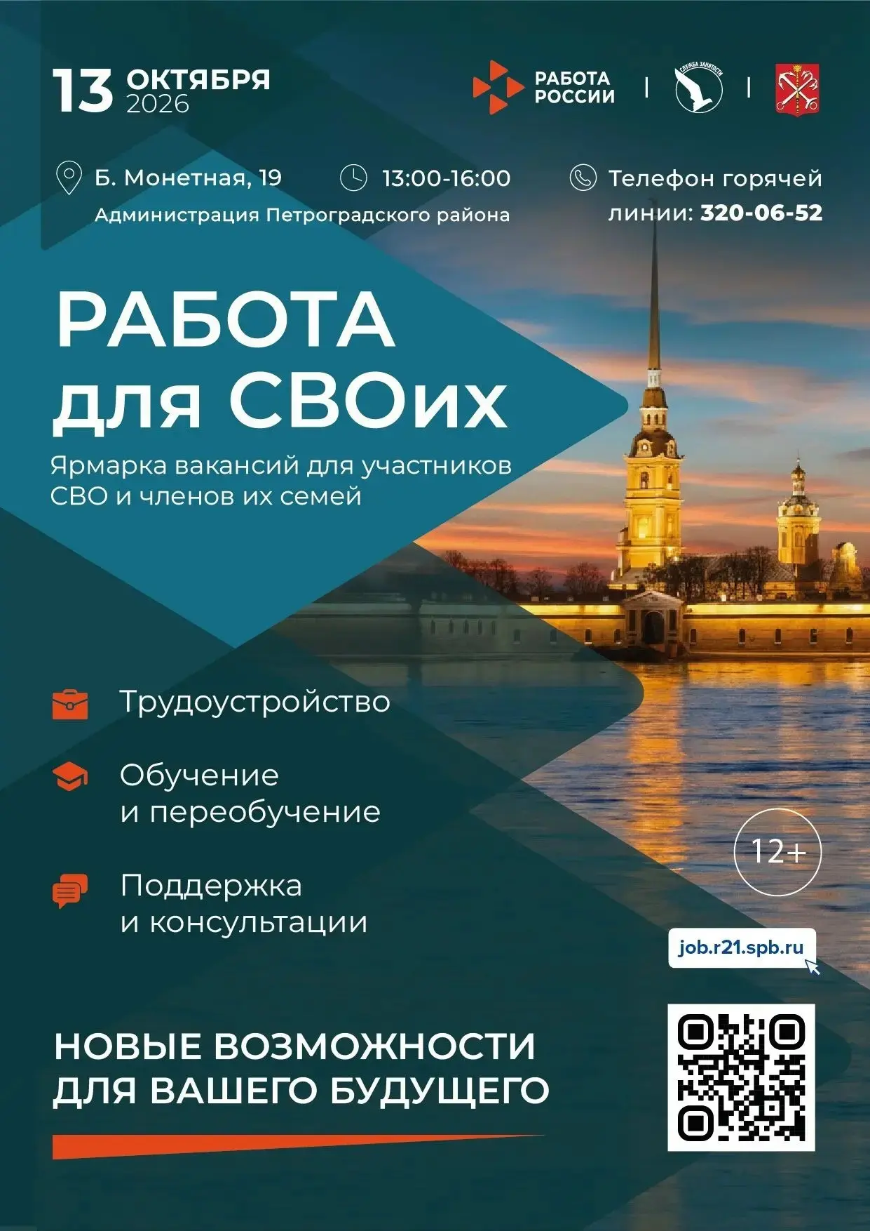 💼 Ярмарка вакансий «Работа для СВОих» в Санкт-Петербурге
