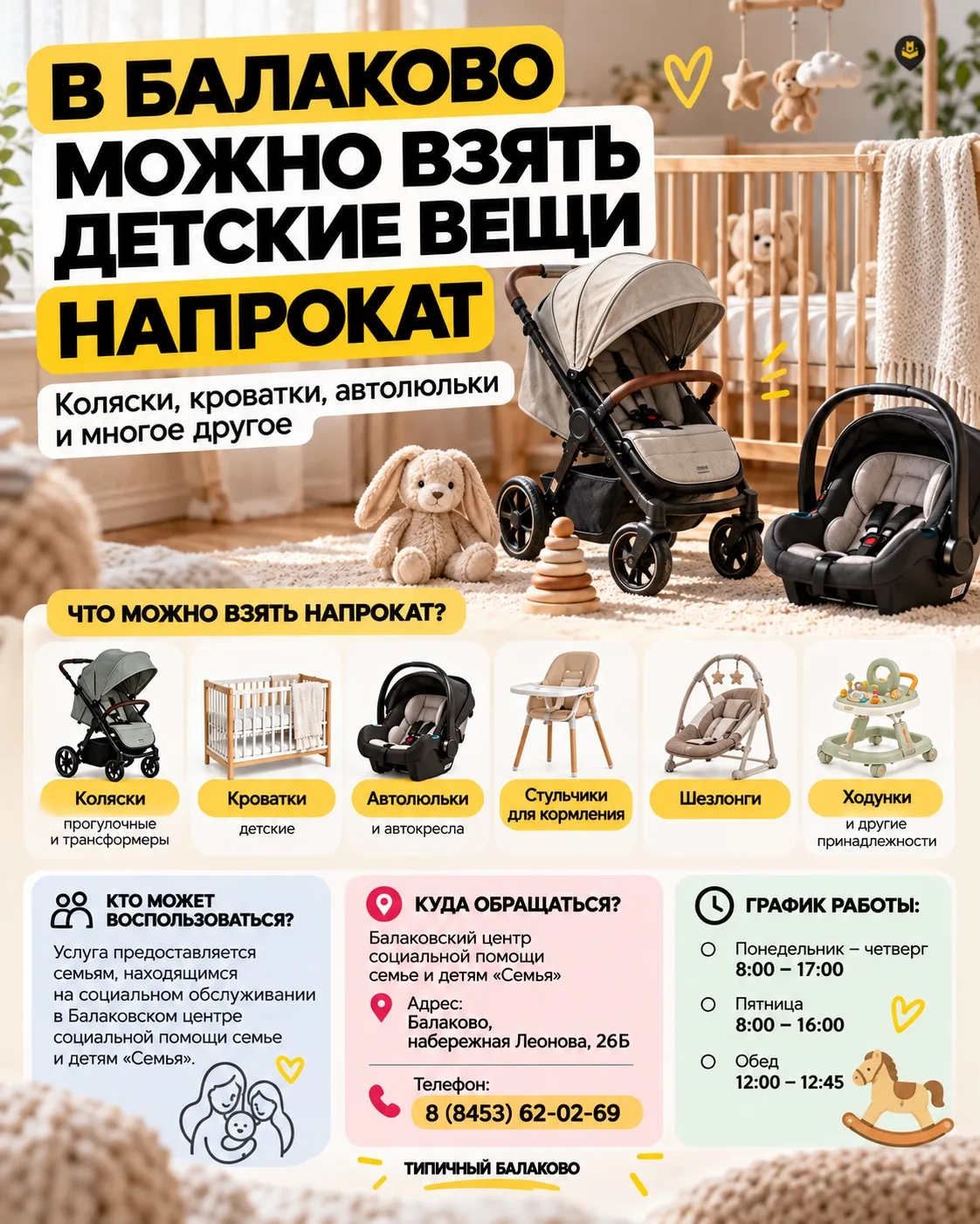 👶 В Балаково можно взять детскую коляску, автолюльку и другие вещи напрокат