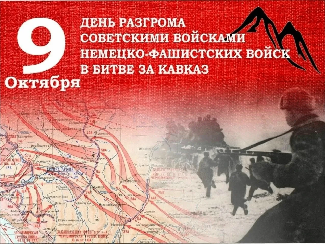 9 октября — День разгрома немецко‑фашистских войск в битве за Кавказ.