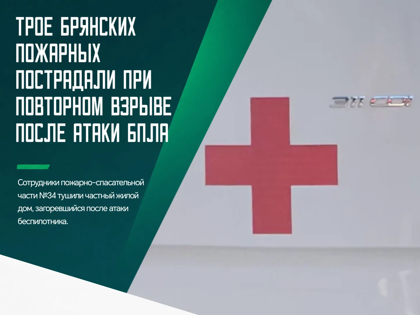 🙏 Трое пожарных пострадали в Жуковке при ликвидации возгорания, возникшего после атаки...