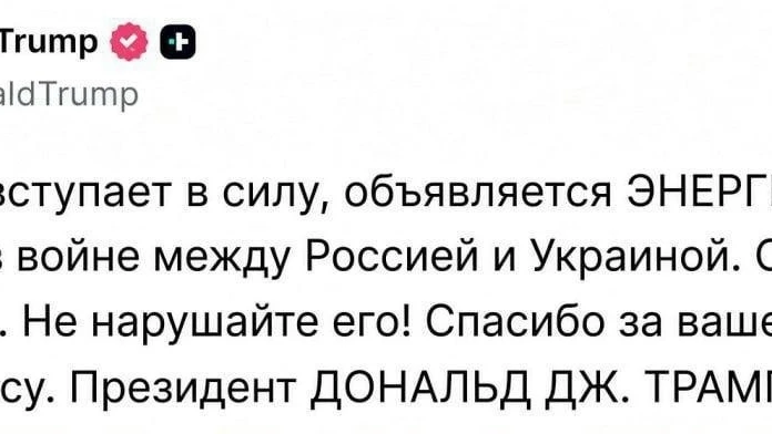 ⚡️ Трамп заявил о начале «энергетического перемирия» между Россией и Украиной