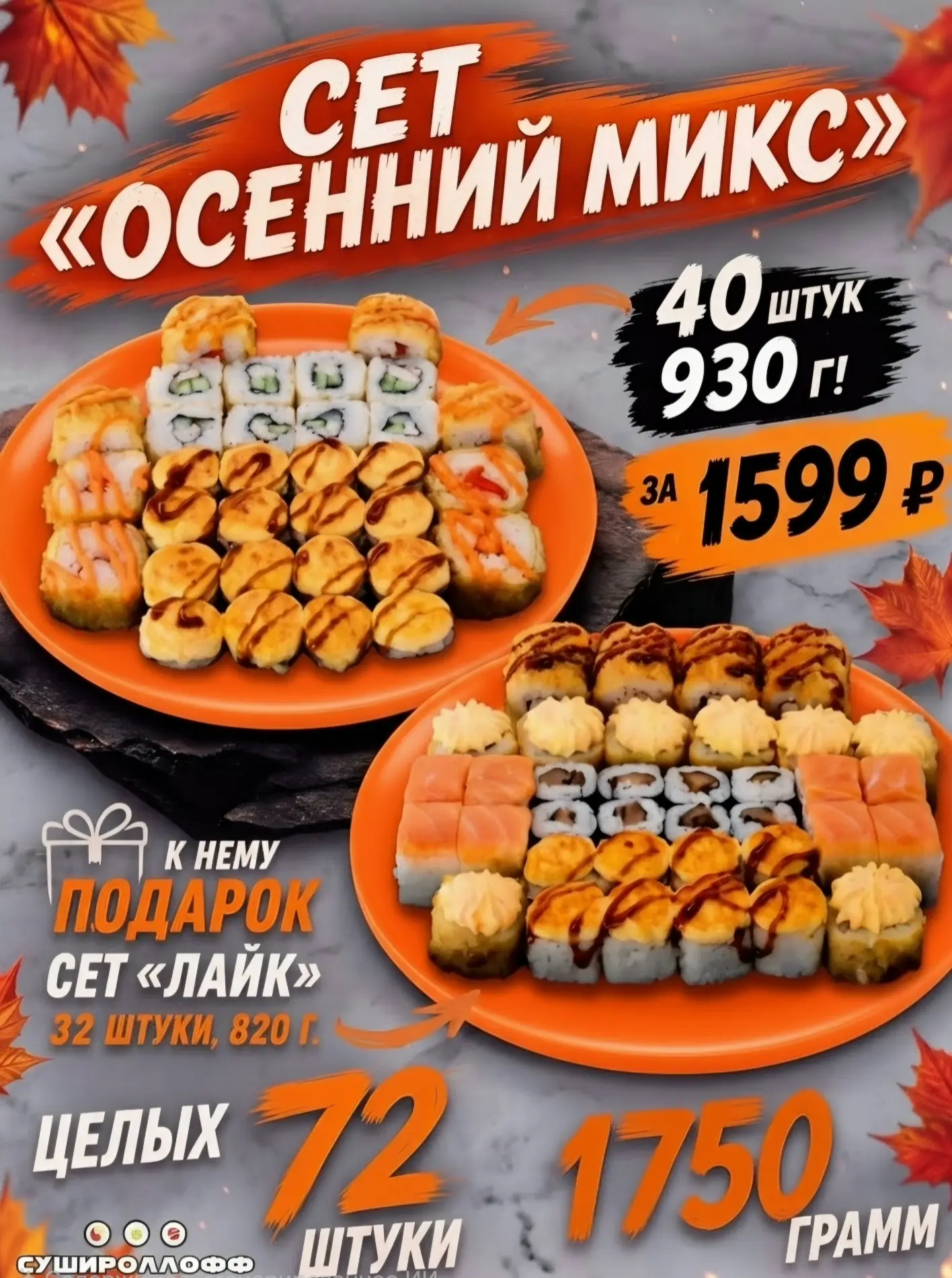 Новый сет «Осенний микс» это набор, где собраны: филадельфия, сытные запечённые роллы и...