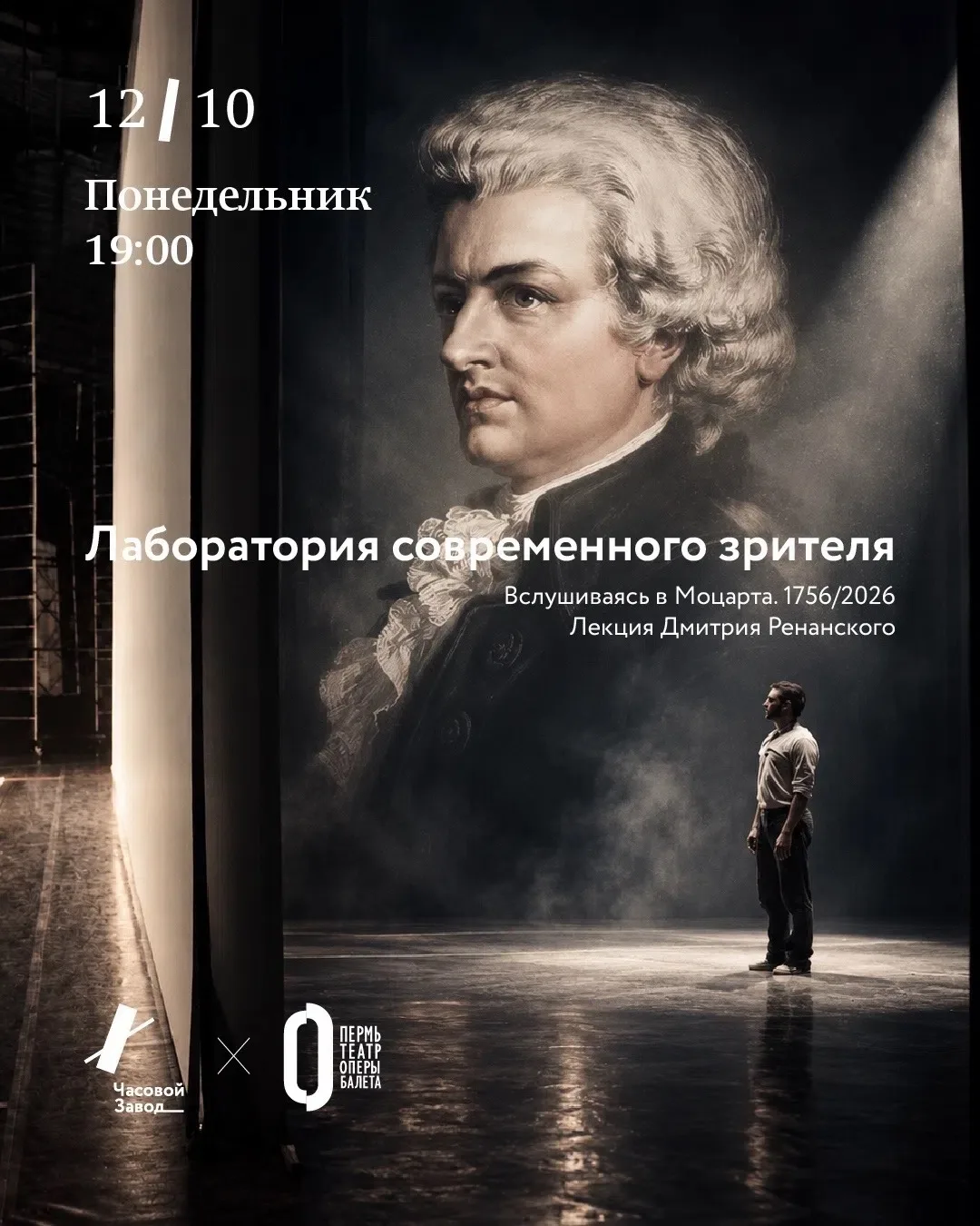 💬Лекция Дмитрия Ренанского "Вслушиваясь в Моцарта 1756/2026, (16+)