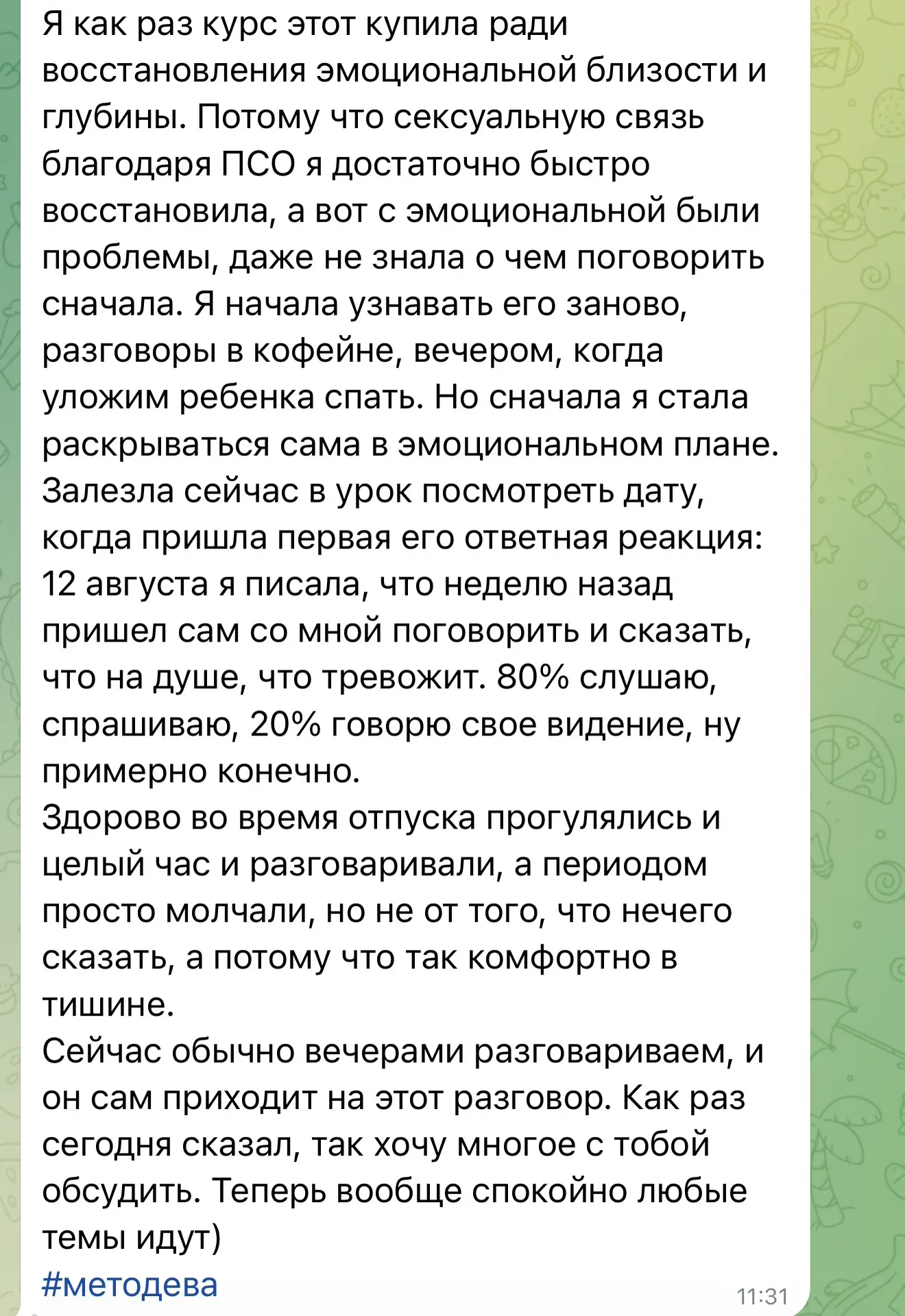 Показательный отзыв после "Метода Ева"