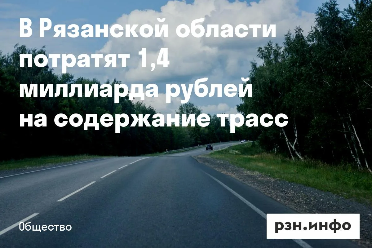 В Рязанской области потратят 1,4 миллиарда рублей на содержание трасс