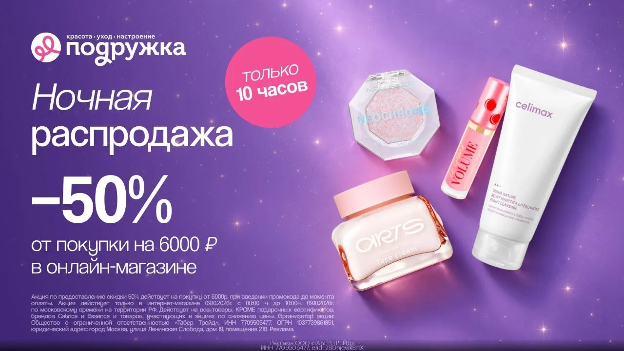 Ночная распродажа в Подружке! -50% на всё🤩