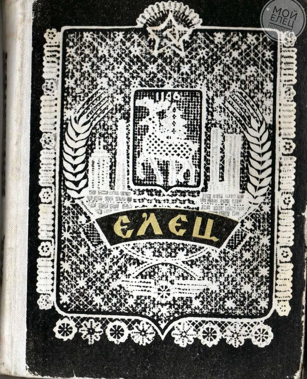 Книга о Ельце 1978 года