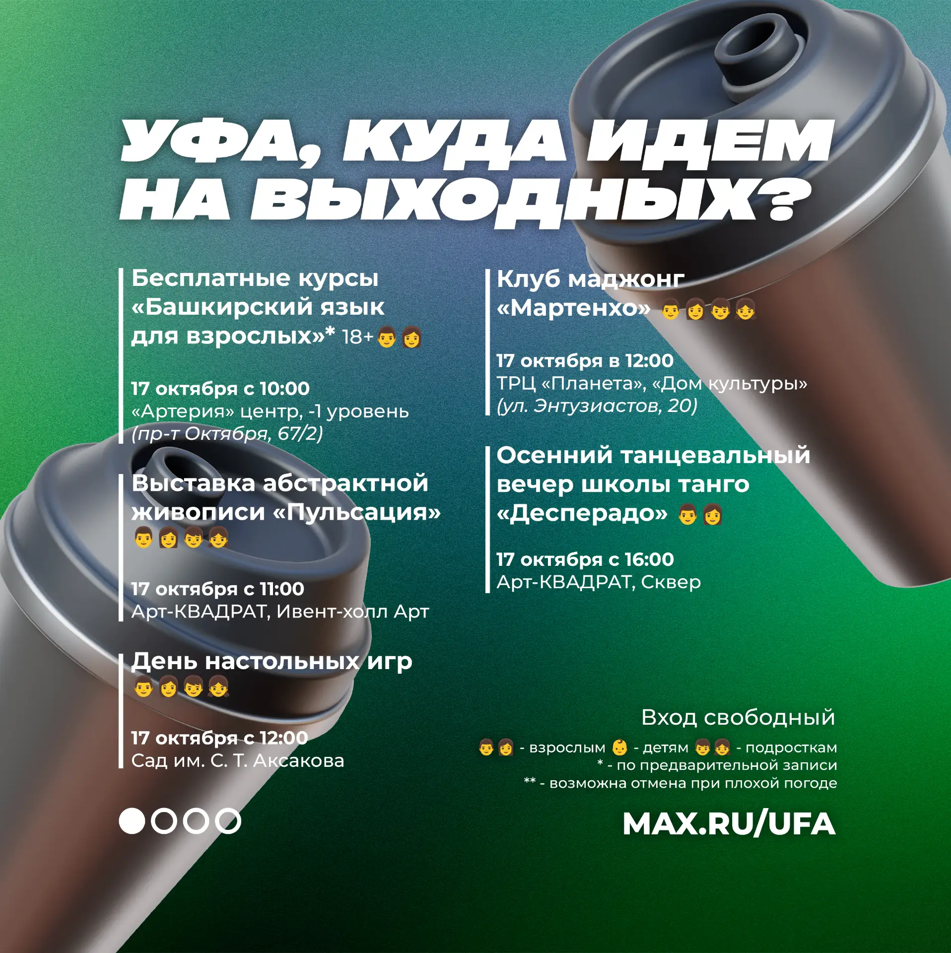 😊 Уфа, куда идем на выходных❓