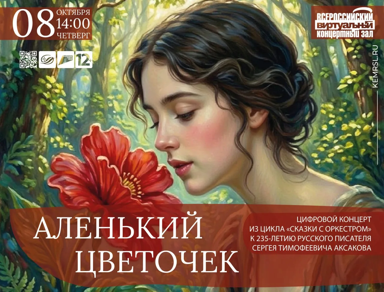 Цифровой концерт «Аленький цветочек»
