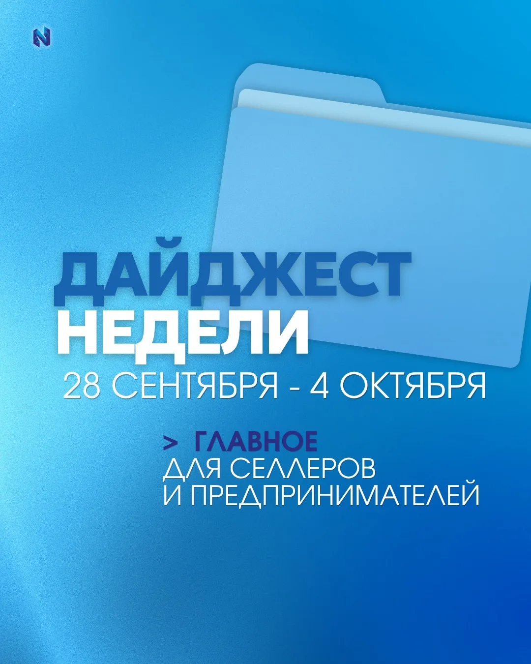 ❗️ Дайджест недели: главное для селлеров и предпринимателей
