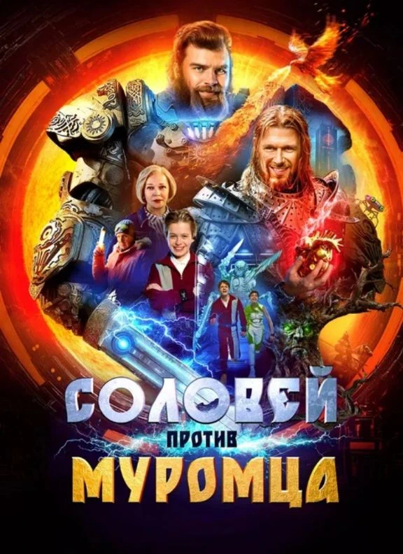 🎬 ЦМД «Новокосино» приглашает на кинопоказ фильм: "Соловей против Муромца"