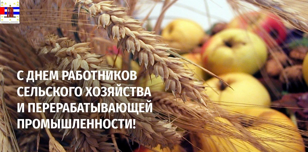 Уважаемые труженики сельского хозяйства, перерабатывающей отрасли и ветераны отрасли Ко...