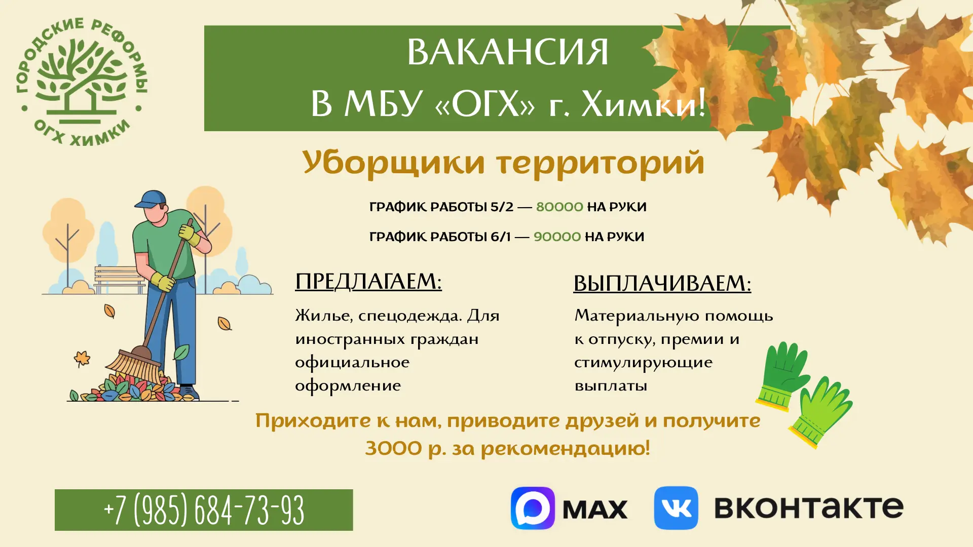 🍂 РАБОТА В МБУ «ОГХ» Г. ХИМКИ!