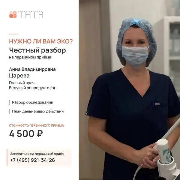 Ближайшие даты первичного приема у ведущего репродуктолога Анны Владимировны ЦАРЕВОЙ.