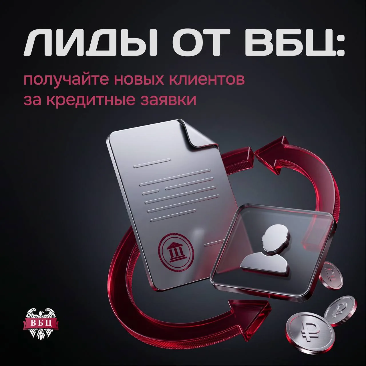 Кредит на лиды? Наоборот! 🔥