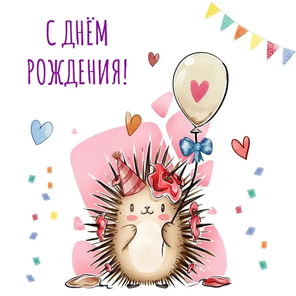 С днем рождения! 🎂