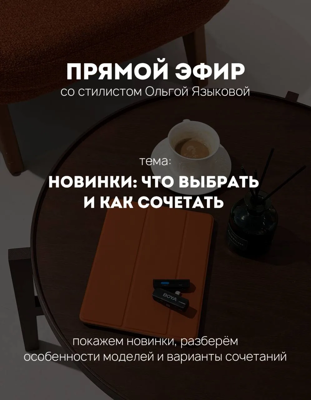 Новые коллекции и готовые образы со стилистом Ольгой 🤎