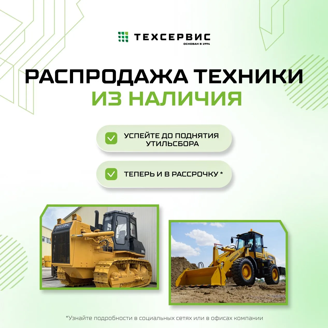 Техника в наличии — выбирайте под задачи объекта!
