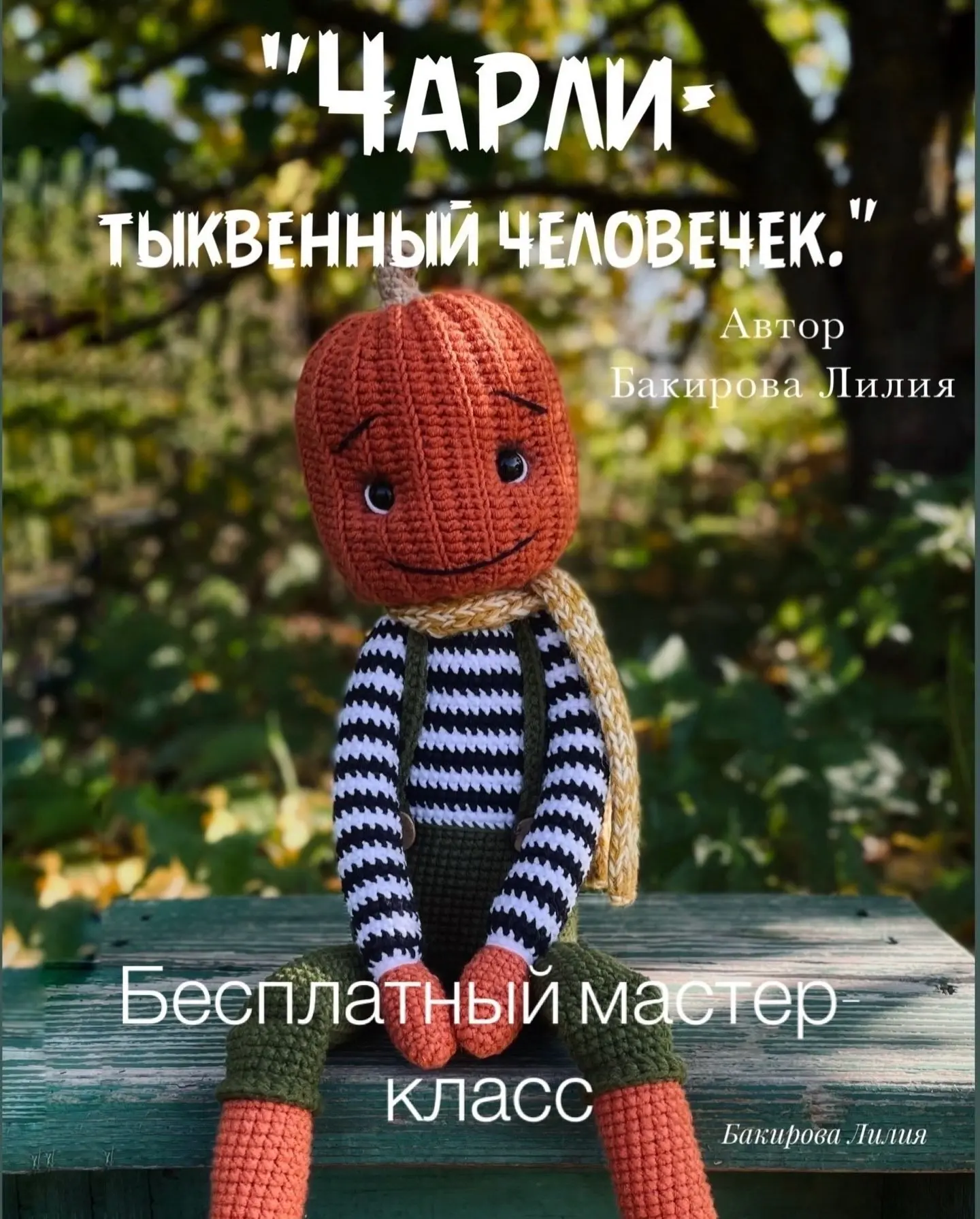 Схема амигуруми «Тыквенный человечек»