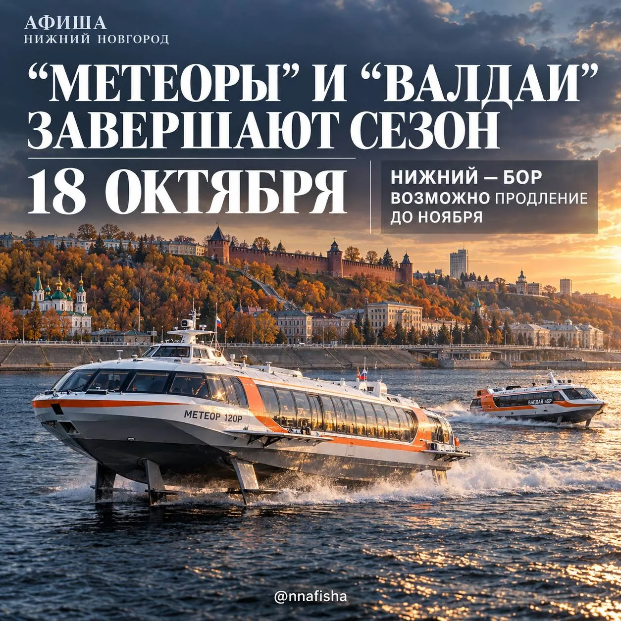 Скоростной флот уходит на зимовку: 18 октября в Нижегородской области завершается навиг...