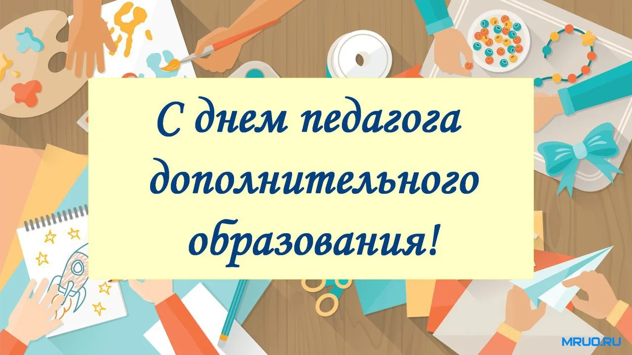Дополнительное образование — это особый мир, где детские мечты обретают крылья, а увлеч...