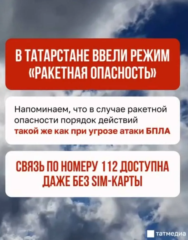 Ракетную опасность снова ввели в Татарстане, в Казани включили сирены