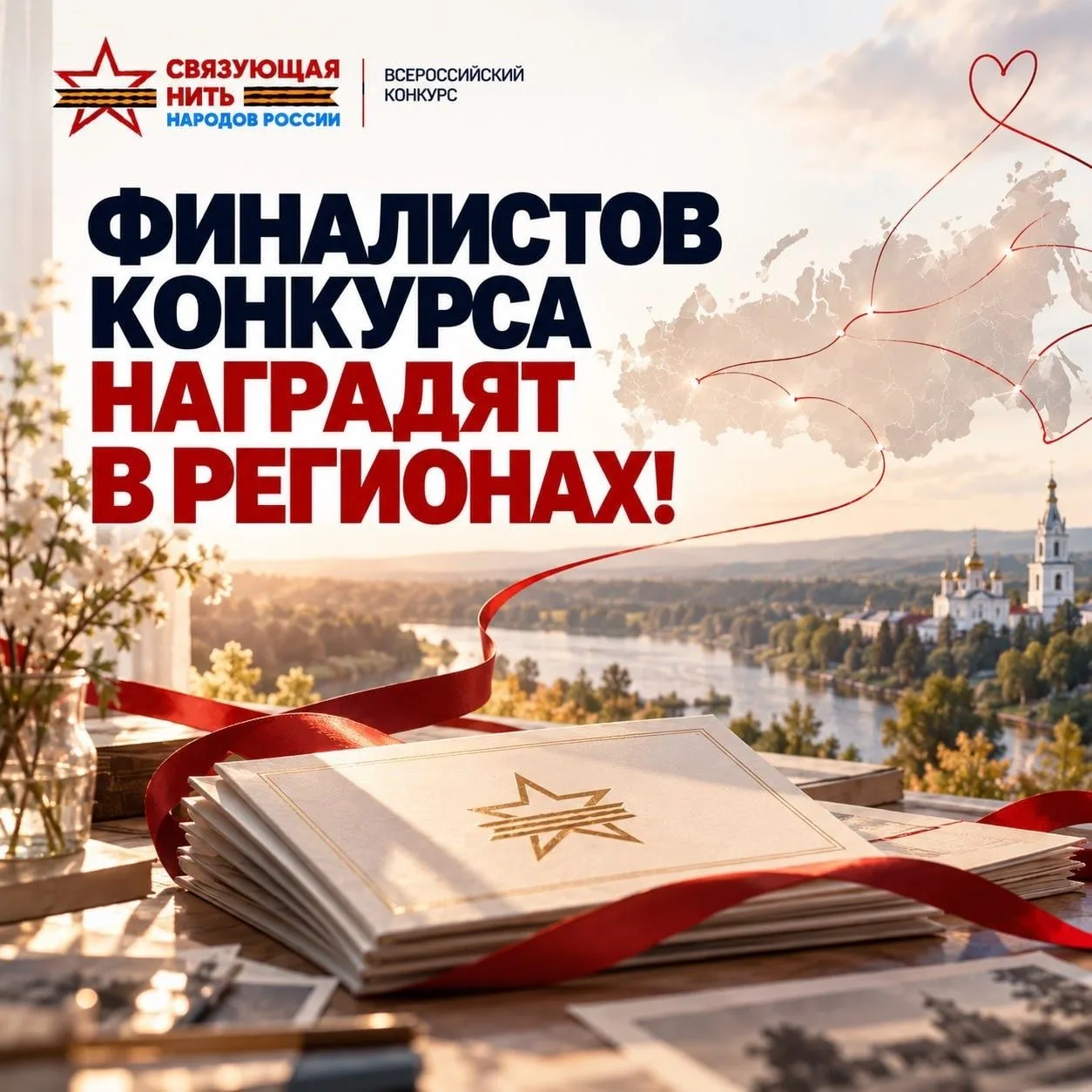Финалистов «Связующей нити народов России» наградят в регионах!