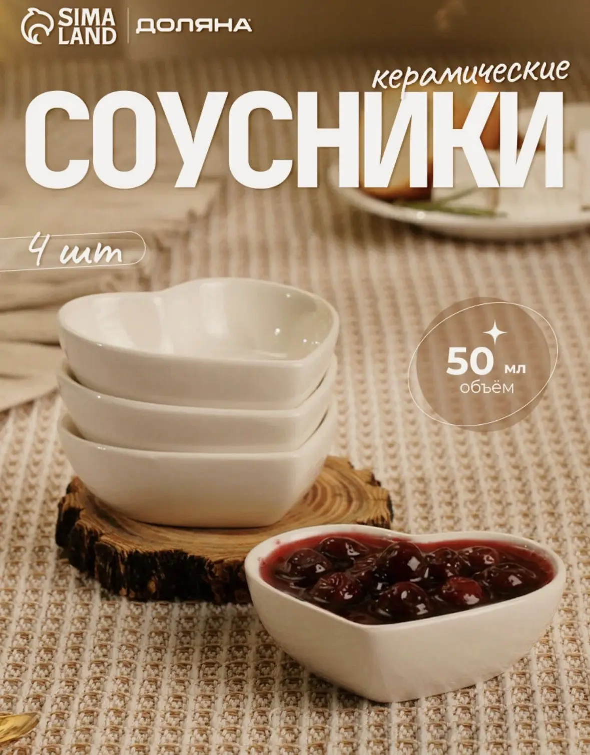 Набор соусников «Сердце», 4 шт, 12,5×11,5 см, 50 мл, цвет белый