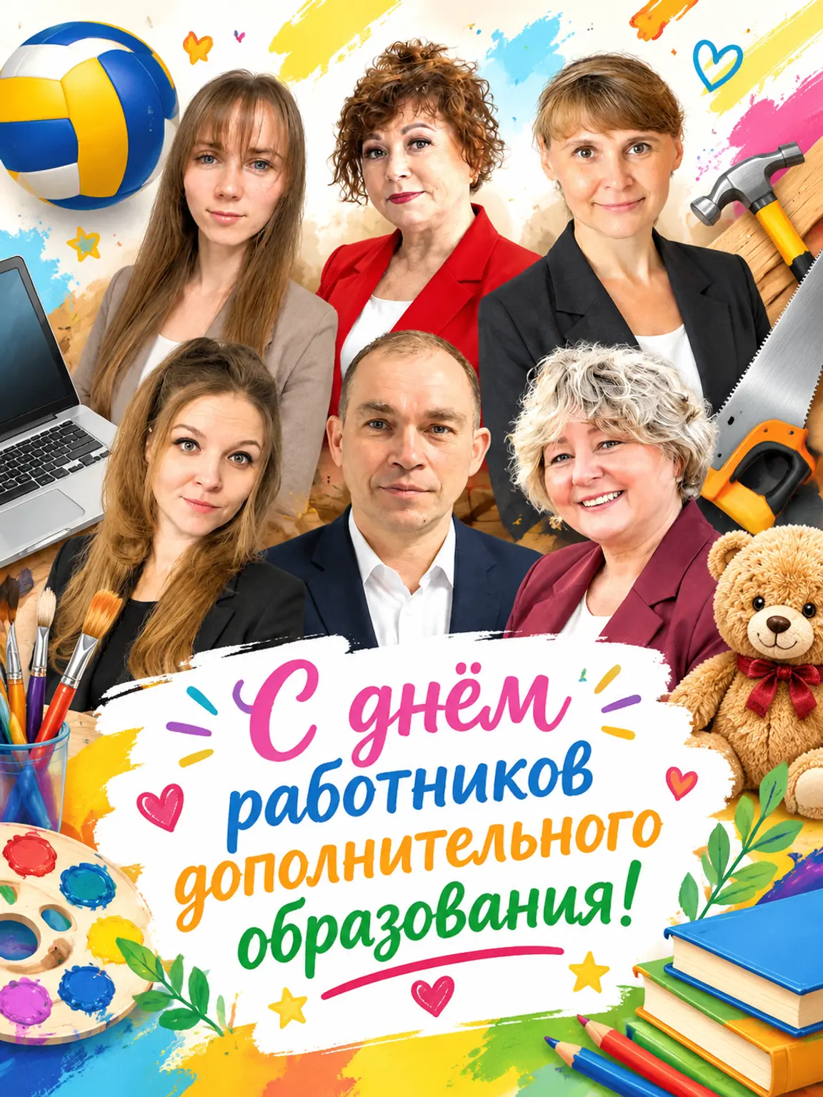 С Днём работника дополнительного образования! ✨🎉