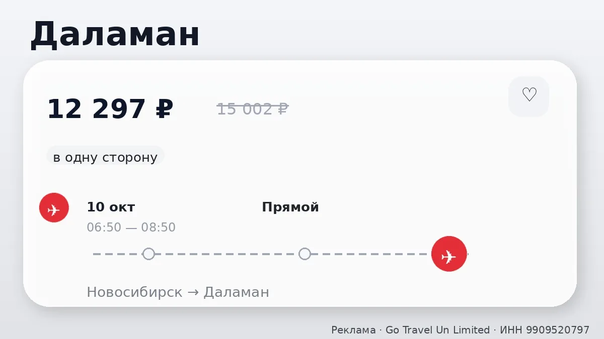 📌 Через Новосибирск → Даламан: на завтра, в одну сторону.