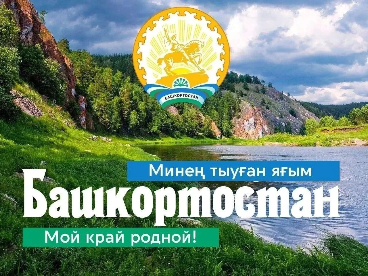СТАРТОВАЛА РЕСПУБЛИКАНСКАЯ ПАТРИОТИЧЕСКАЯ ОНЛАЙН- АКЦИЯ "БАШКОРТОСТАН, МОЙ КРАЙ РОДНОЙ,...