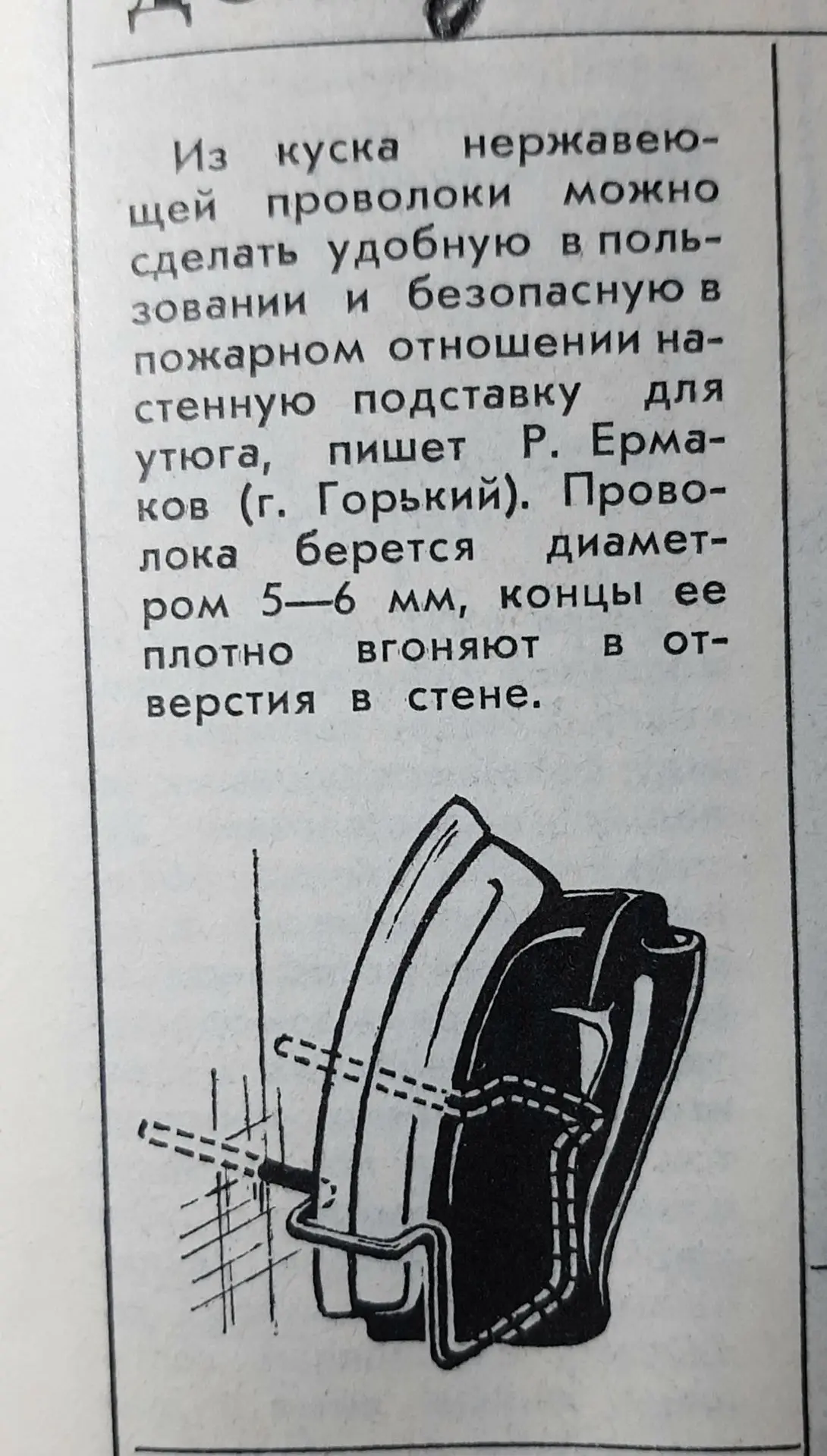 Не знаю устарела или нет, эта идея хранения утюга на стене.