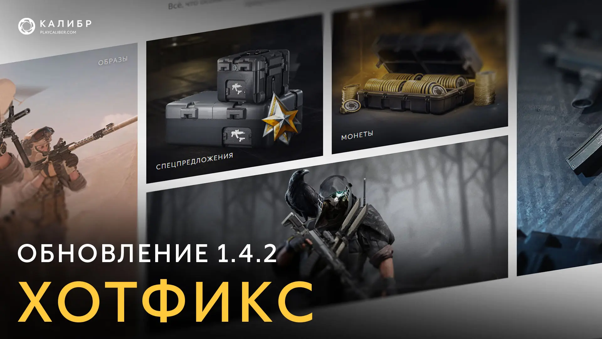 Хотфикс 1.4.2 уже в игре!