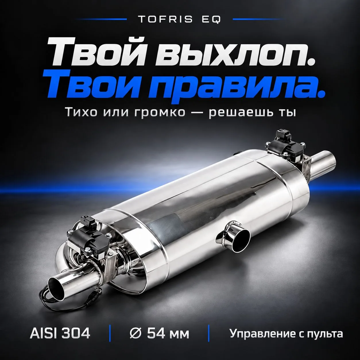 Твой выхлоп. Твои правила. 🔊