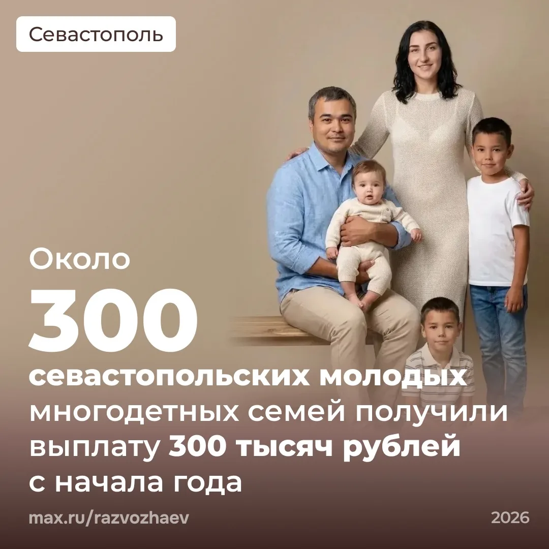 Около 300 севастопольских молодых семей получили выплату 300 тысяч рублей при рождении ...