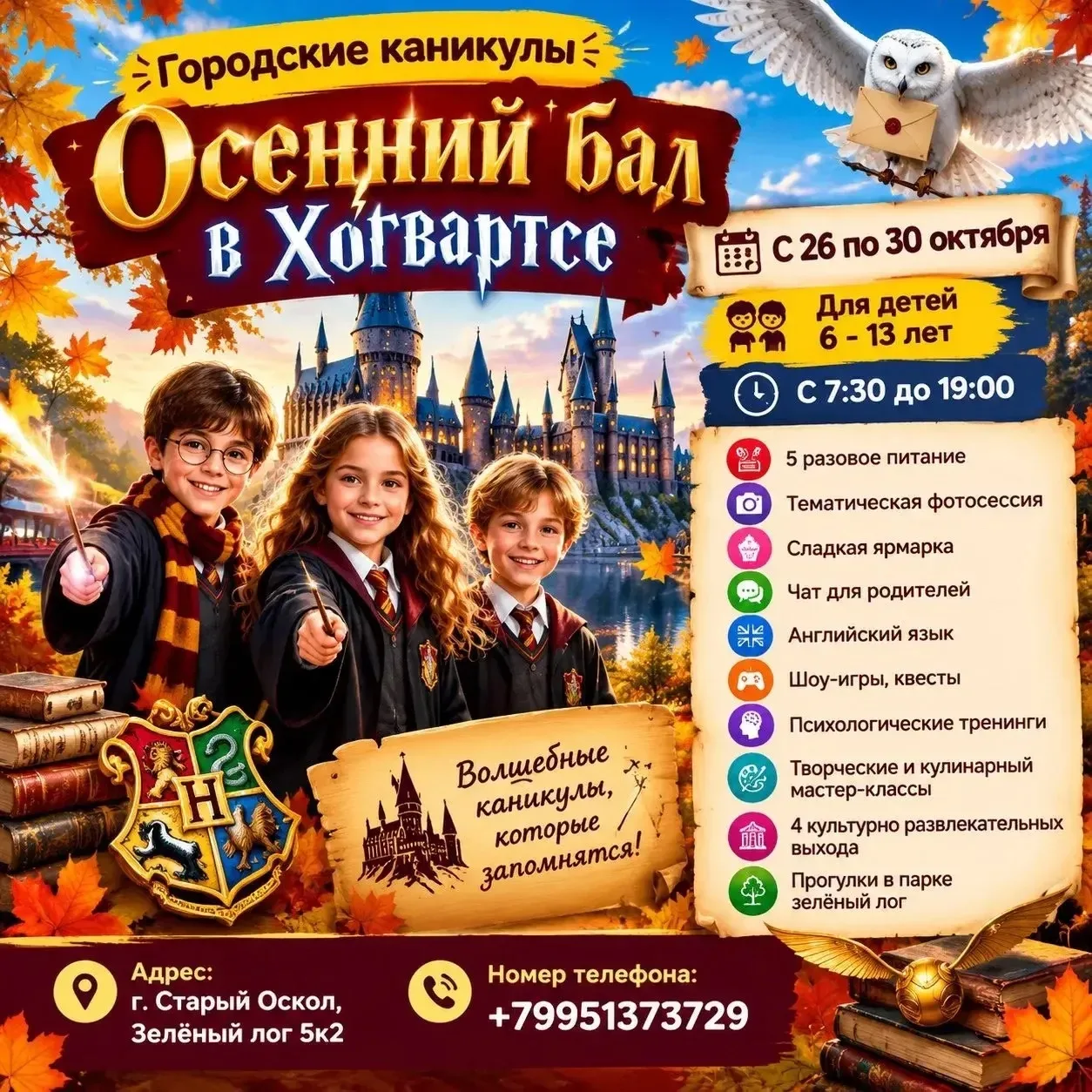 ⚡️Дорогие родители и юные волшебники! Этой осенью «Городские каникулы» превращаются в Ш...