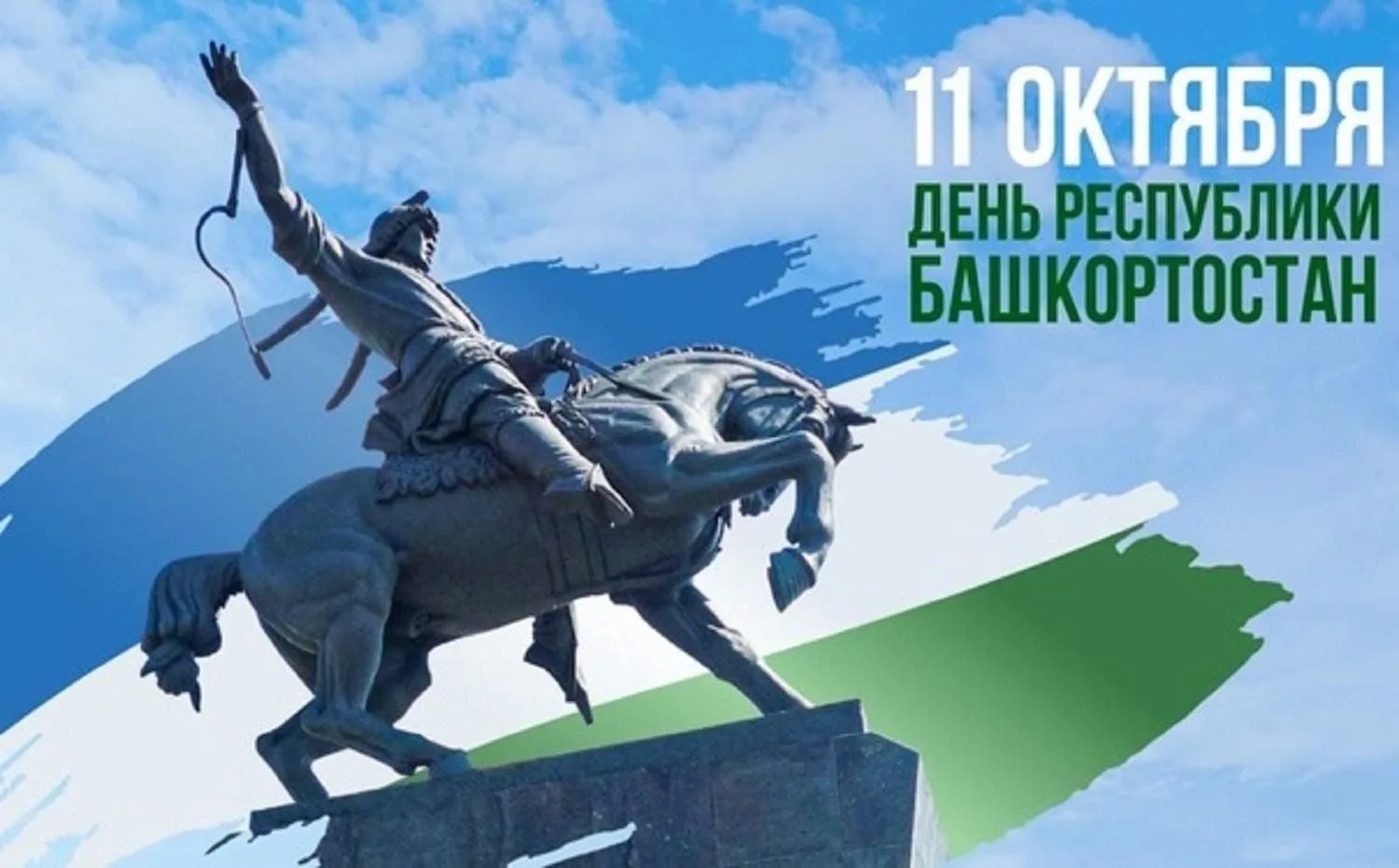 С Днём Республики, дорогие земляки! С Днём суверенитета Башкортостана!