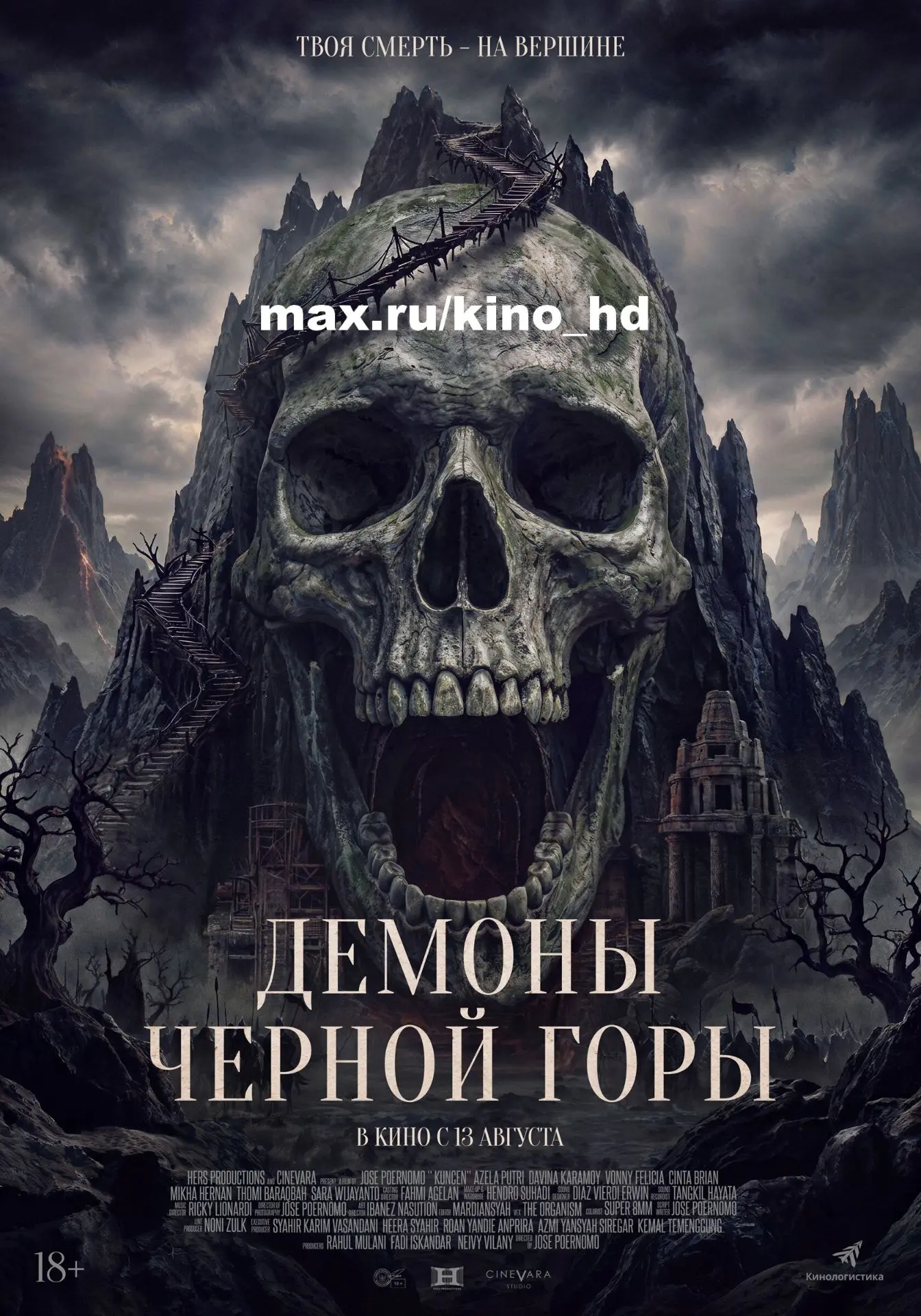 Демоны Чёрной горы (2025)