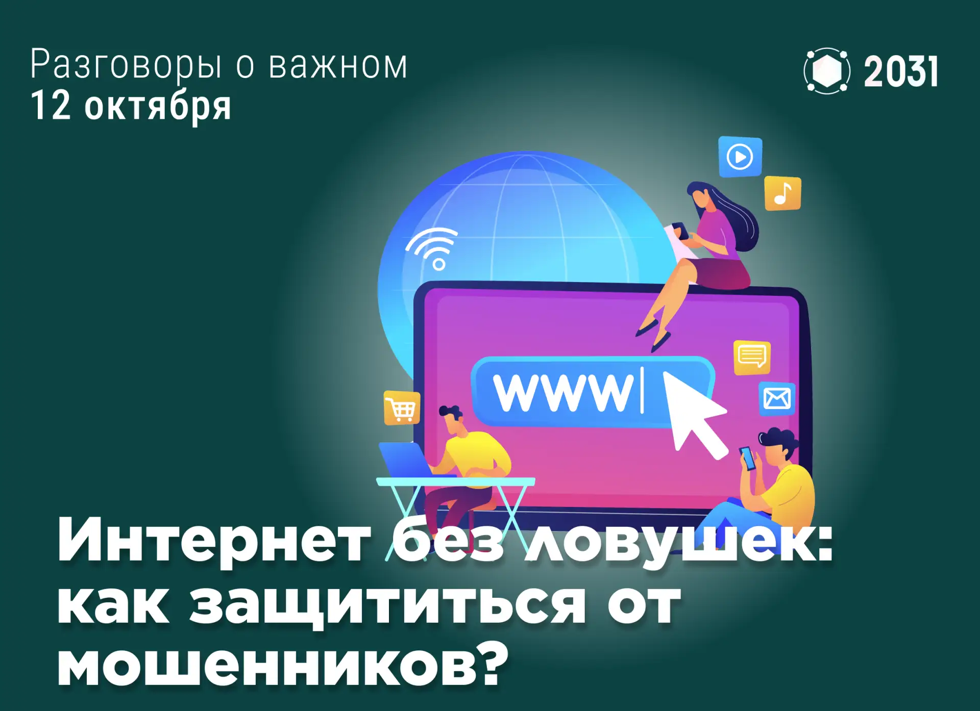 🔐 Интернет без ловушек: как защититься от мошенников?