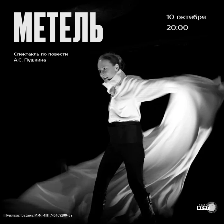 Спектакль "Метель" — Пушкин в новом свете: уникальная интерпретация классики