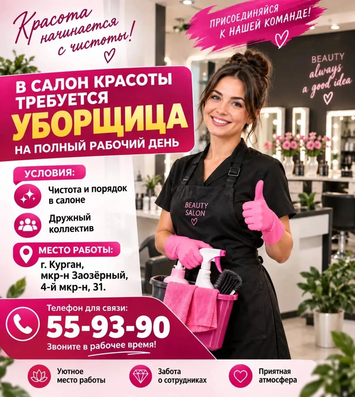 🧹 Требуется уборщица в салон красоты на полный рабочий день