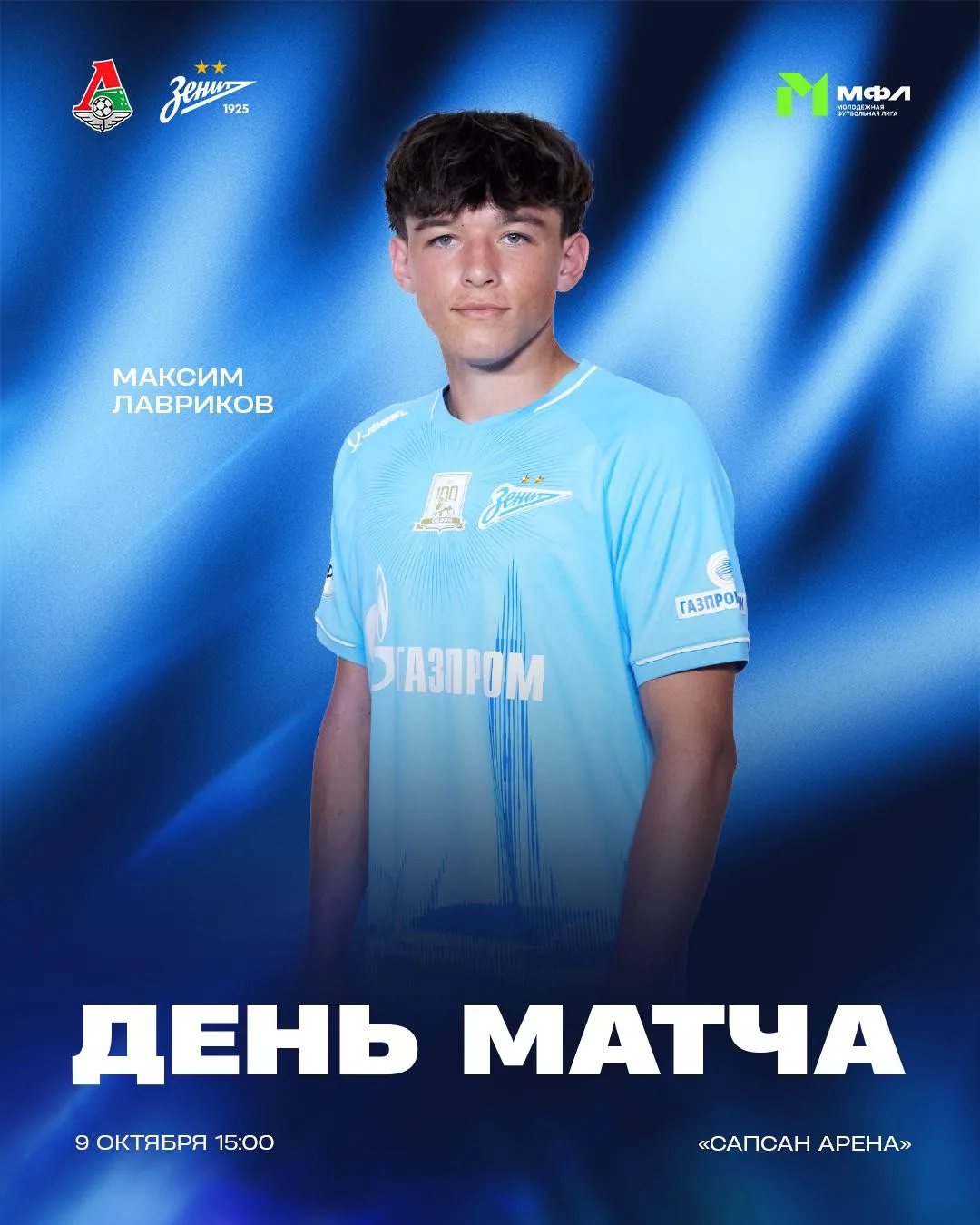 День матча молодежной команды «Зенита»